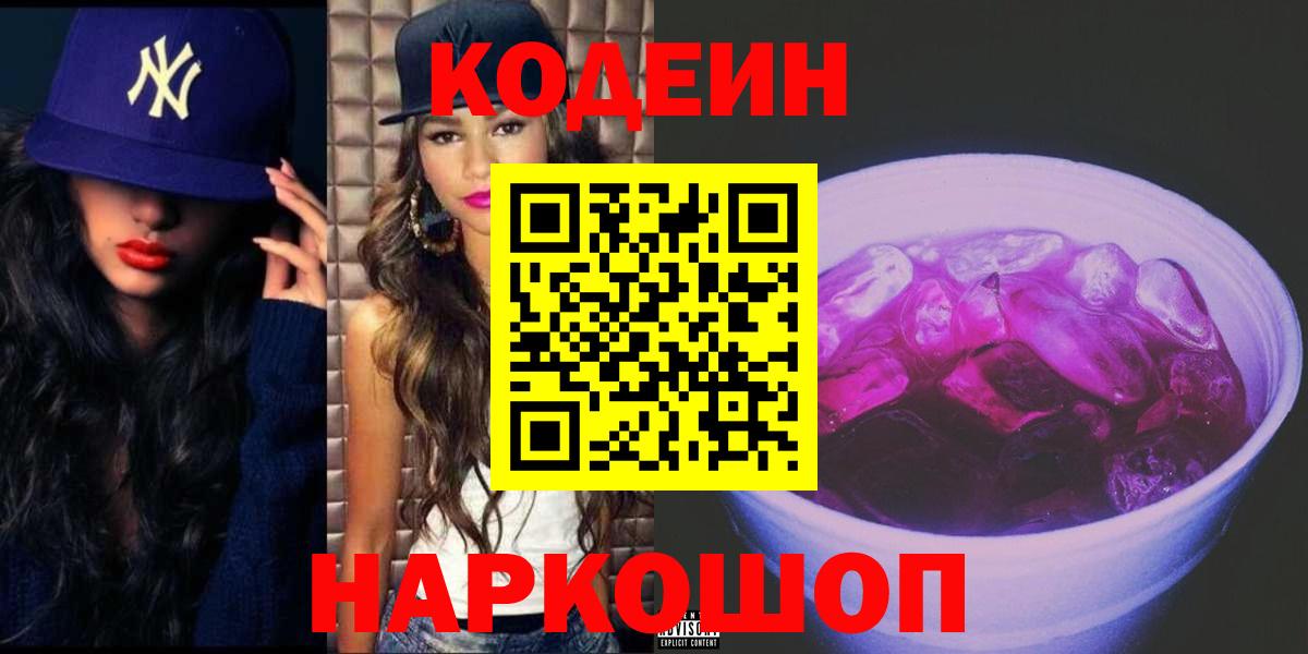 Codein напиток Lean (лин)  Codein напиток Lean (лин)  Вход с VPN  Белогорск 